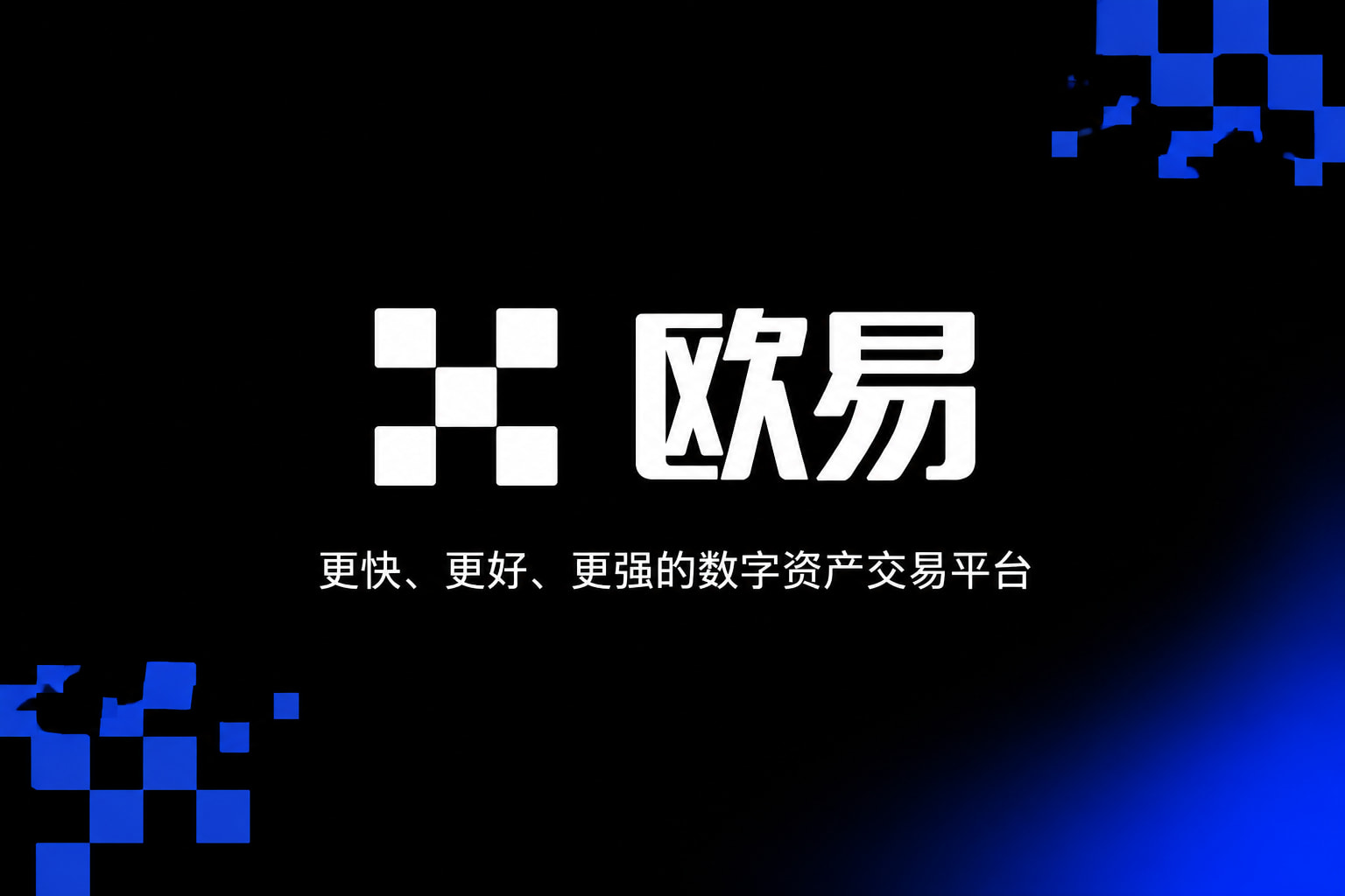 欧交易所app官网安卓交易应用界面预览